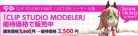 PAINT/ACTIONをお持ちなら、MODELERが半額に!