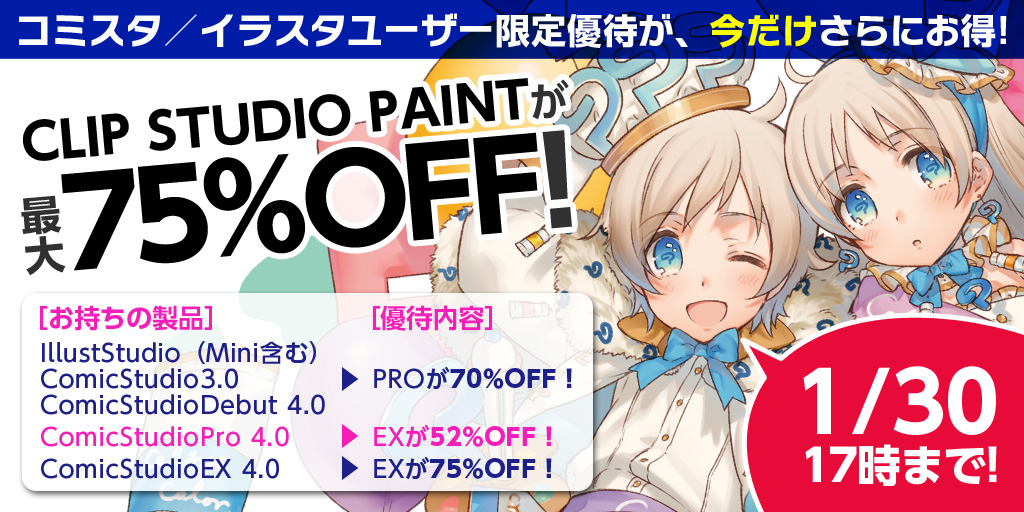 コミスタ/イラスタユーザー限定優待が、今だけさらにお得!IllustStudio(Mini含む)、ComicStudio3.0、ComicStudioDebut4.0ならPROが70%OFF!ComicStudioPro4.0ならEXが52%OFF!ComicStudioEX4.0ならEXが75%OFF!