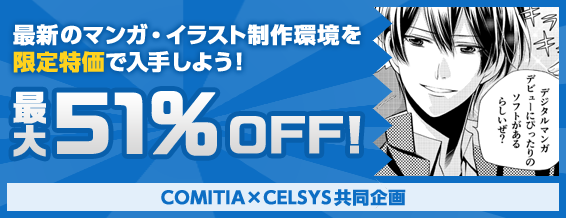 最新のマンガ・イラスト制作環境を限定特価で入手しよう!最大51%OFF!