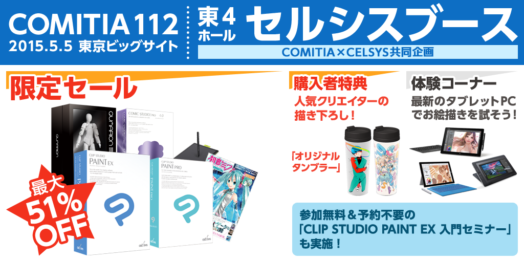 COMITIA112はセルシスブースへ！最大51%OFFの限定セール、購入者には人気クリエイター描き下ろしタンブラーをプレゼント！体験コーナーでは話題のWacom Cintiq Companion 2、VAIO® VAIO Z Canvas、Microsoft Surface Pro 3でお絵描き体験！さらに、参加無料＆予約不要の「CLIP STUDIO PAINT EX 入門セミナー」も実施します！