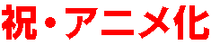 祝・アニメ化