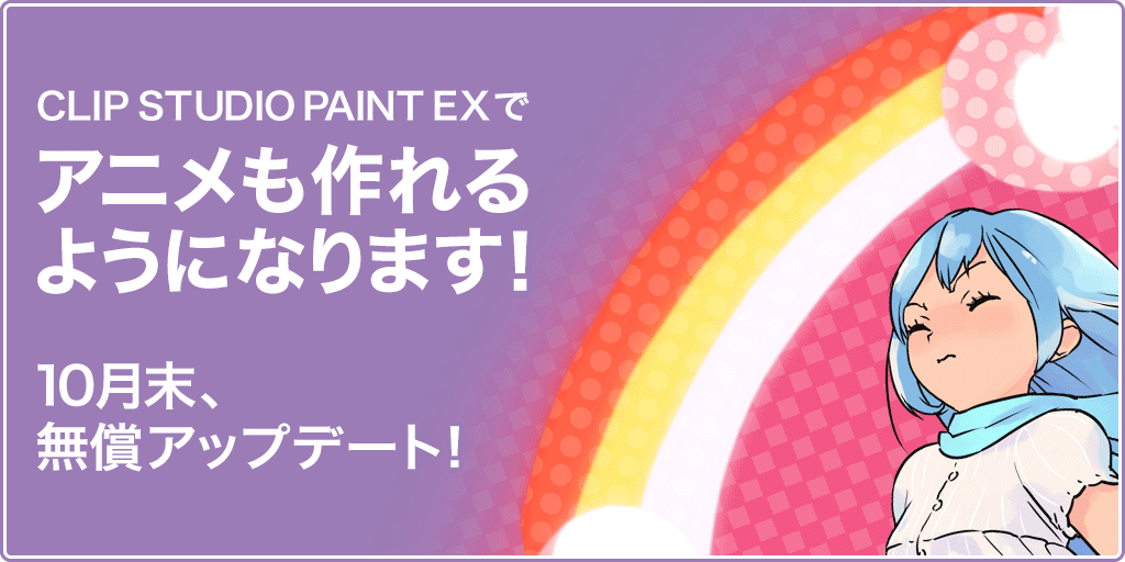 CLIP STUDIO PAINT EXでアニメも作れるようになります!10月末無償アップデート