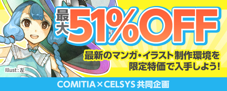 最大51%OFF!最新のマンガ・イラスト制作環境を限定特価で入手しよう!