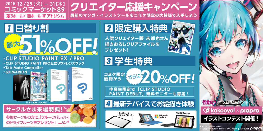 コミックマーケット89のセルシスブースはクリエイター応援キャンペーン!最大51%OFFの日替り割、購入特典は人気イラストレーター藤 未都也さんのオリジナルクリアファイル、体験コーナーには話題の最新デバイスiPad Pro、Surface Pro 4、VAIO Z Canvas、東芝 KIRAなどを設置します。セルシスのお絵描きアプリ「kakooyo!」はpiaproとのコラボレーションが決定!イラストコンテストに向けてお絵かき&トークを会場で体験してみよう。
