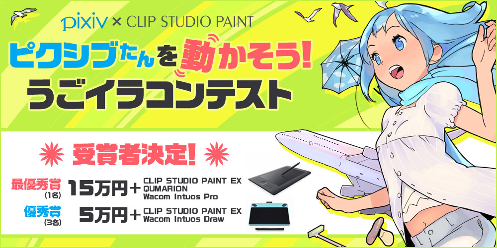 pixiv×CLIP STUDIO PAINT　ピクシブたんを動かそう！うごイラコンテスト　受賞者決定！