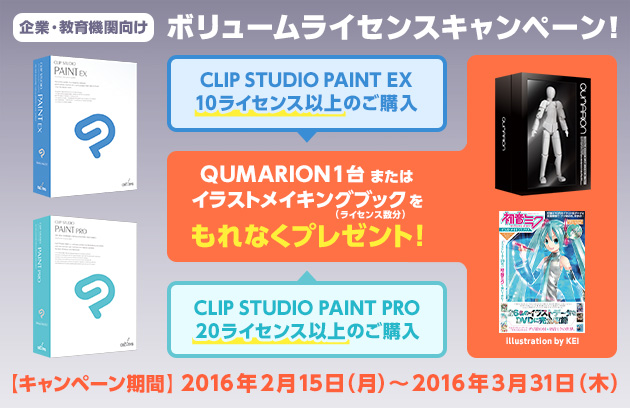 【企業・教育機関向け】ボリュームライセンスキャンペーン!「PAINT EXを10ライセンス以上」または「PAINT PROを20ライセンス以上」ご購入いただくと、「QUMARION 1体」または「初音ミクイラストメイキングブック ライセンス数分」をもれなくプレゼント!2016年3月31日まで