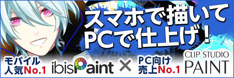 スマホで描いてPCで仕上げ！モバイル人気No.1「ibisPaint」×PC向け売上No.1「CLIP STUDIO PAINT」