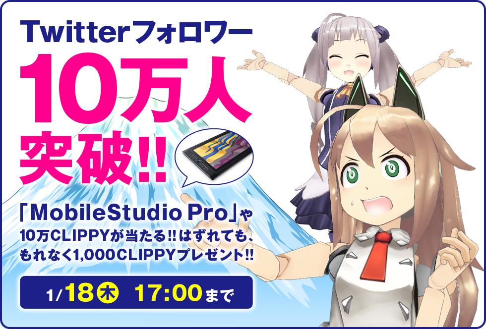 【CLIP STUDIO公式Twitterフォロワー10万人突破キャンペーン】「MobileStudio Pro」や10万CLIPPYが当たる！はずれても、もれなく1,000CLIPPYプレゼント！1月18日17時まで