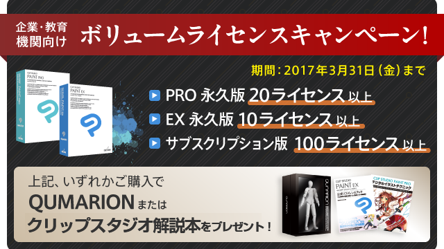 【企業・教育機関向け】ボリュームライセンスキャンペーン!- 永続版・サブスクリプション版どちらでも、もれなく豪華なプレゼントがもらえる!-2017年3月31日まで