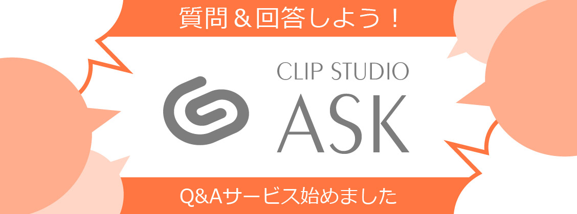 質問＆回答しよう！「CLIP STUDIO ASK」