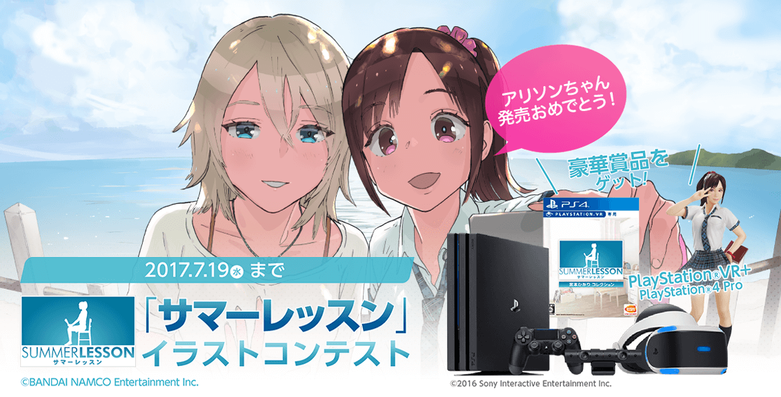 PlayStation®VRなどの豪華賞品をゲット！「サマーレッスン」イラストコンテスト　7月19日（水）まで作品受付中！