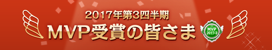 2017年第3四半期MVP受賞の皆さま