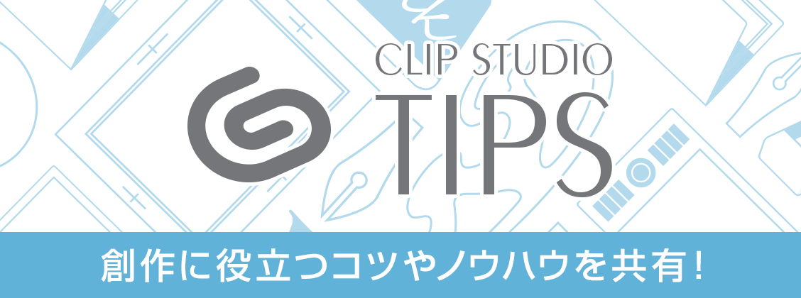 創作に役立つコツやノウハウを共有！「CLIP STUDIO TIPS」