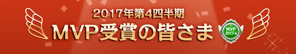 2017年第4四半期MVP受賞の皆さま