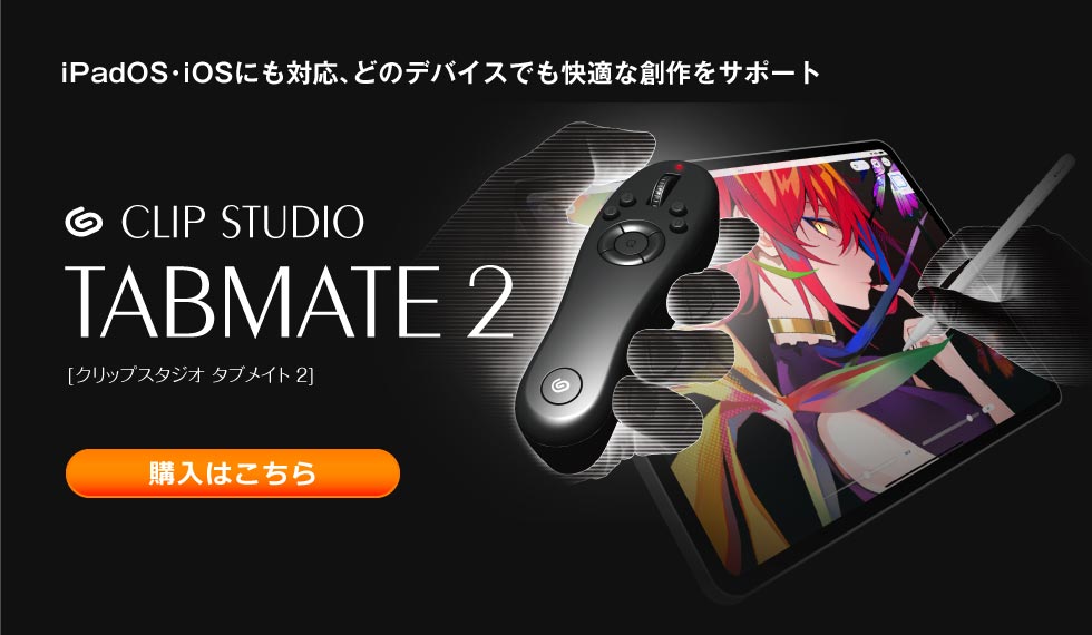 iPadOS・iOSにも対応、どのデバイスでも快適な創作をサポート CLIP STUDIO TABMATE 2 「クリップスタジオタブメイト2」購入はこちら