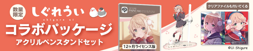 CLIP STUDIO PAINT PRO 1デバイス 12ヶ月ライセンス しぐれういコラボパッケージ [特製アクリルペンスタンド＆クリアファイル付]