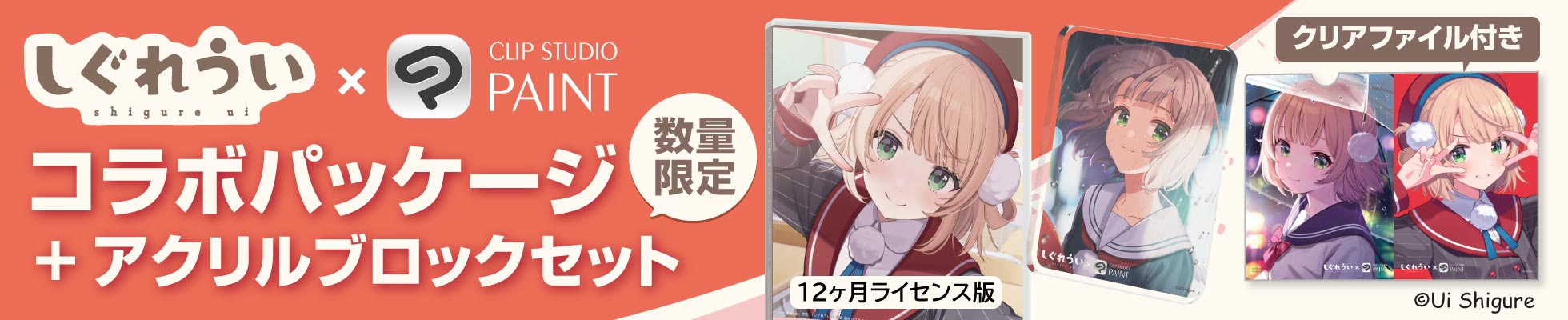 CLIP STUDIO PAINT PRO 1デバイス 12ヶ月ライセンス しぐれういコラボパッケージ [特製アクリルブロック＆クリアファイル付]