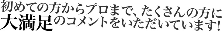 たくさんのクリエイターさんから大満足のコメントが届いています!