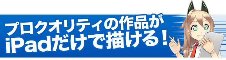 iPadだけでプロクオリティの作品ができる!