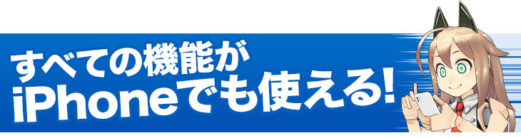 iPhoneでもすべての機能が使える!