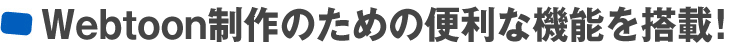 Webtoon制作のための便利な機能を搭載!