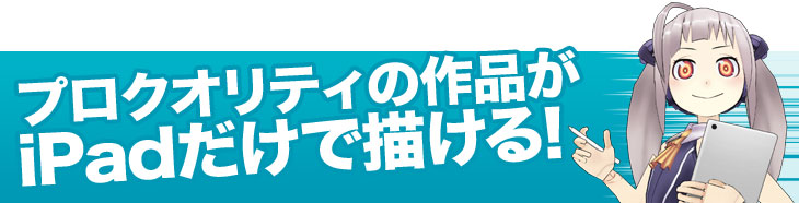 iPadだけでプロクオリティの作品ができる!
